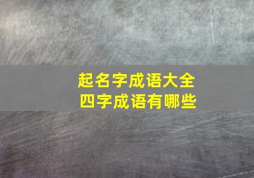 起名字成语大全 四字成语有哪些